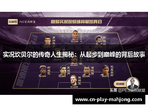 实况坎贝尔的传奇人生揭秘：从起步到巅峰的背后故事