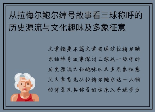从拉梅尔鲍尔绰号故事看三球称呼的历史源流与文化趣味及多象征意 从拉梅尔鲍尔绰号故事看三球称呼的历史源流与文化趣味及多象征意