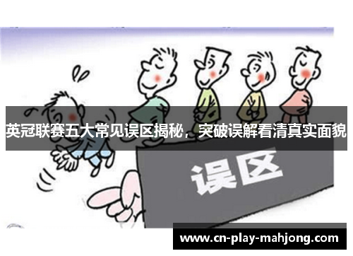 英冠联赛五大常见误区揭秘，突破误解看清真实面貌