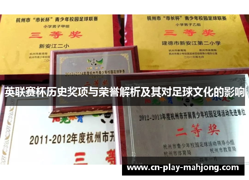英联赛杯历史奖项与荣誉解析及其对足球文化的影响