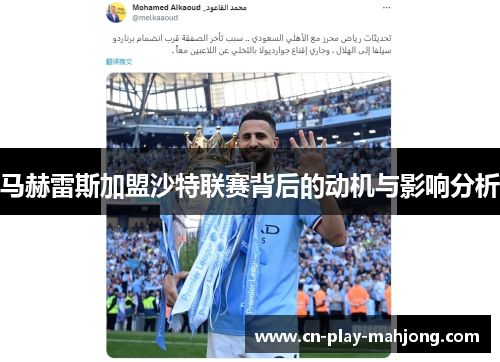 马赫雷斯加盟沙特联赛背后的动机与影响分析 马赫雷斯加盟沙特联赛背后的动机与影响分析