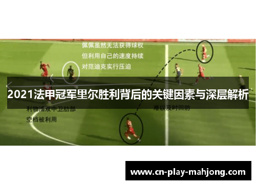 2021法甲冠军里尔胜利背后的关键因素与深层解析 2021法甲冠军里尔胜利背后的关键因素与深层解析