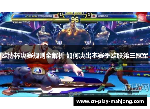 欧协杯决赛规则全解析 如何决出本赛季欧联第三冠军 欧协杯决赛规则全解析 如何决出本赛季欧联第三冠军