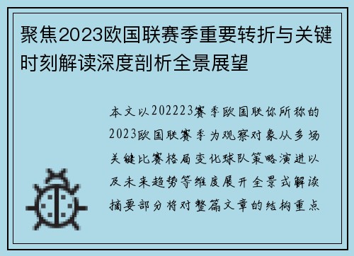 聚焦2023欧国联赛季重要转折与关键时刻解读深度剖析全景展望 聚焦2023欧国联赛季重要转折与关键时刻解读深度剖析全景展望