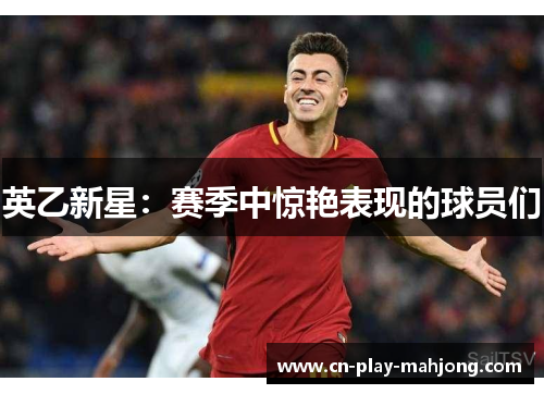 英乙新星：赛季中惊艳表现的球员们
