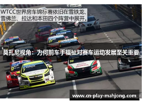 莫扎尼视角：为何前车手福祉对赛车运动发展至关重要