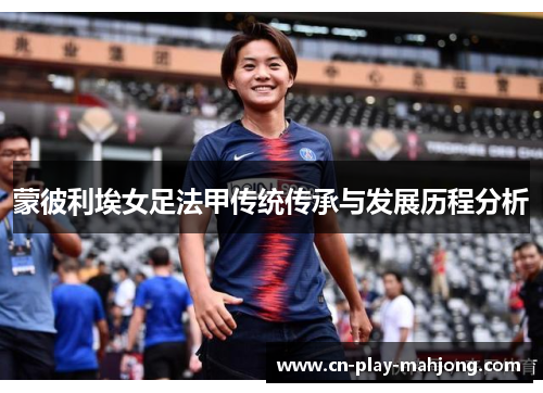 蒙彼利埃女足法甲传统传承与发展历程分析 蒙彼利埃女足法甲传统传承与发展历程分析