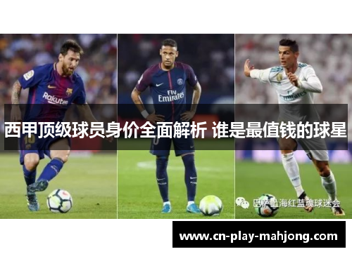 西甲顶级球员身价全面解析 谁是最值钱的球星 西甲顶级球员身价全面解析 谁是最值钱的球星