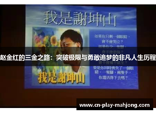 赵金红的三金之路：突破极限与勇敢追梦的非凡人生历程