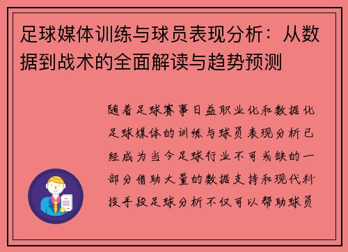 足球媒体训练与球员表现分析：从数据到战术的全面解读与趋势预测