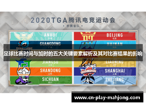 足球比赛时间与加时的五大关键要素解析及其对比赛结果的影响