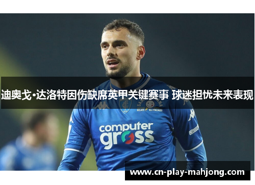 迪奥戈·达洛特因伤缺席英甲关键赛事 球迷担忧未来表现