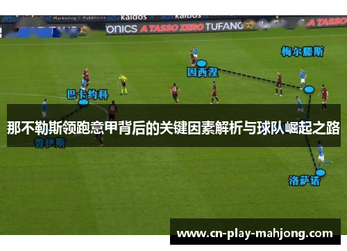 那不勒斯领跑意甲背后的关键因素解析与球队崛起之路