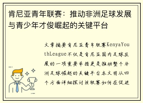 肯尼亚青年联赛：推动非洲足球发展与青少年才俊崛起的关键平台