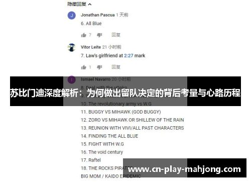 苏比门迪深度解析：为何做出留队决定的背后考量与心路历程