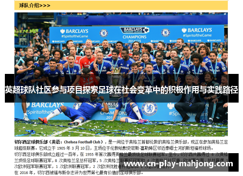 英超球队社区参与项目探索足球在社会变革中的积极作用与实践路径