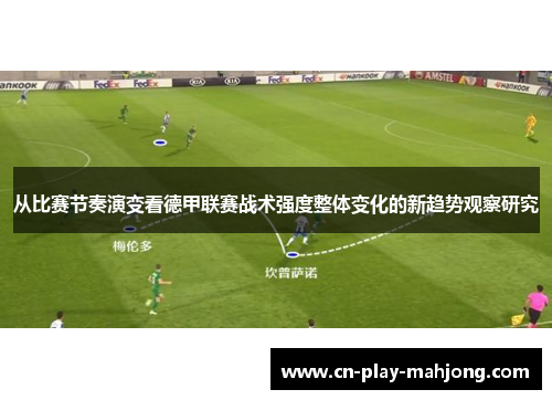 从比赛节奏演变看德甲联赛战术强度整体变化的新趋势观察研究