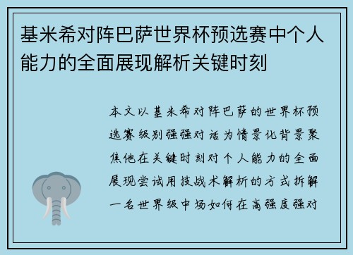 基米希对阵巴萨世界杯预选赛中个人能力的全面展现解析关键时刻