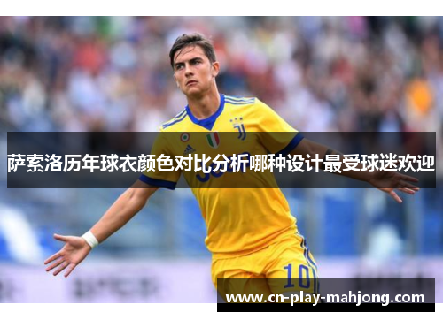 萨索洛历年球衣颜色对比分析哪种设计最受球迷欢迎
