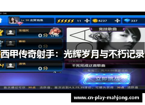 西甲传奇射手:光辉岁月与不朽记录 西甲传奇射手:光辉岁月与不朽记录