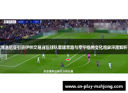 博洛尼亚引进伊林交易背后球队重建思路与意甲格局变化观察深度解析