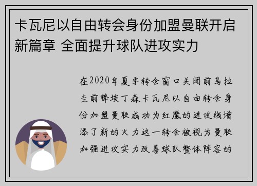卡瓦尼以自由转会身份加盟曼联开启新篇章 全面提升球队进攻实力