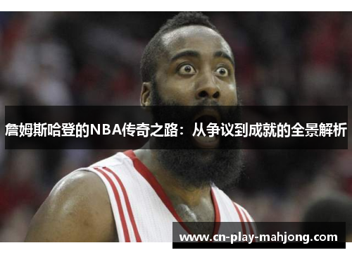 詹姆斯哈登的NBA传奇之路：从争议到成就的全景解析