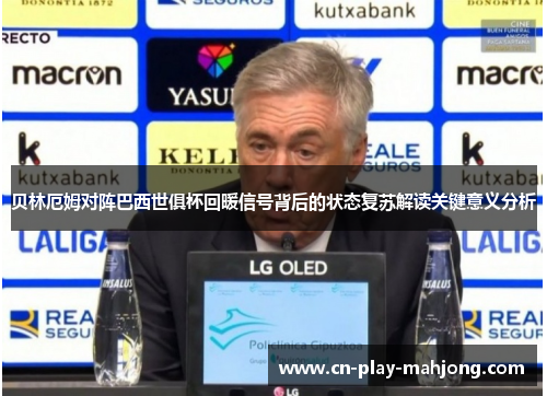 贝林厄姆对阵巴西世俱杯回暖信号背后的状态复苏解读关键意义分析