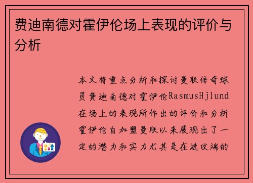 费迪南德对霍伊伦场上表现的评价与分析