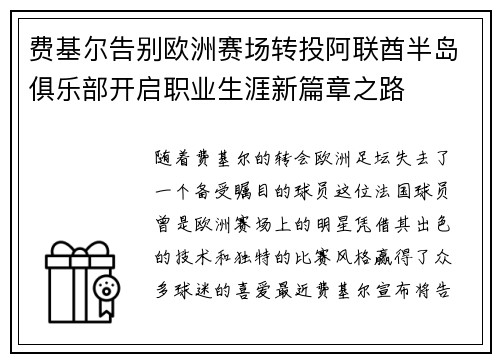 费基尔告别欧洲赛场转投阿联酋半岛俱乐部开启职业生涯新篇章之路