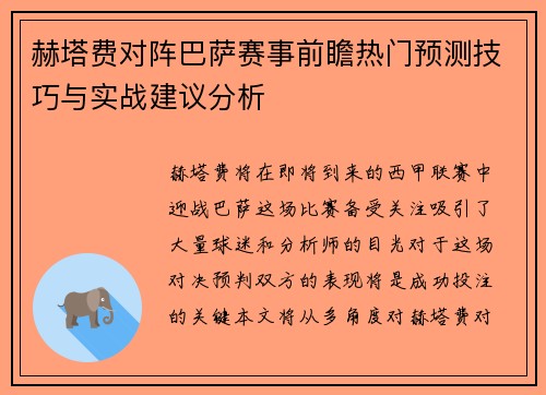 赫塔费对阵巴萨赛事前瞻热门预测技巧与实战建议分析