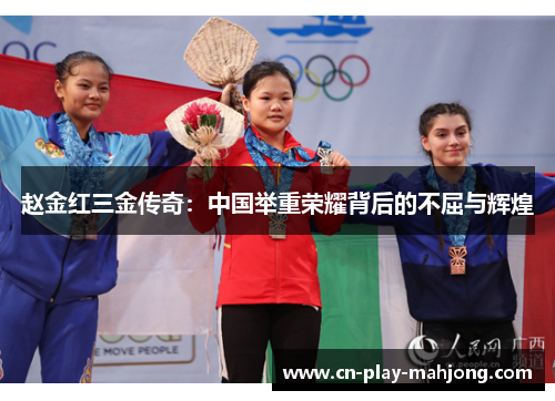 赵金红三金传奇：中国举重荣耀背后的不屈与辉煌
