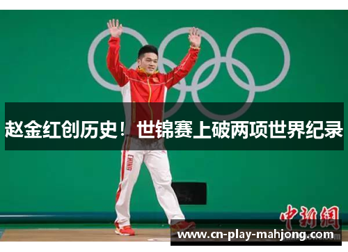 赵金红创历史！世锦赛上破两项世界纪录