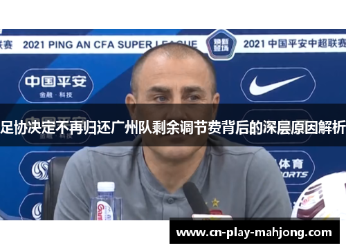足协决定不再归还广州队剩余调节费背后的深层原因解析