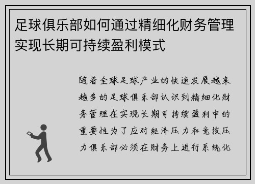 足球俱乐部如何通过精细化财务管理实现长期可持续盈利模式