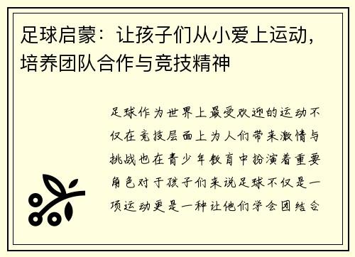 足球启蒙：让孩子们从小爱上运动，培养团队合作与竞技精神