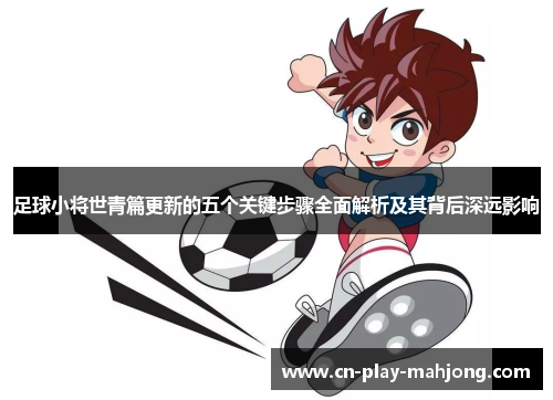 足球小将世青篇更新的五个关键步骤全面解析及其背后深远影响