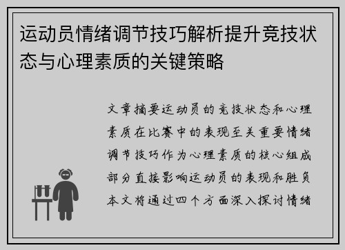 运动员情绪调节技巧解析提升竞技状态与心理素质的关键策略