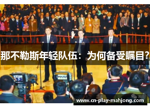 那不勒斯年轻队伍：为何备受瞩目？