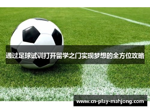 通过足球试训打开留学之门实现梦想的全方位攻略
