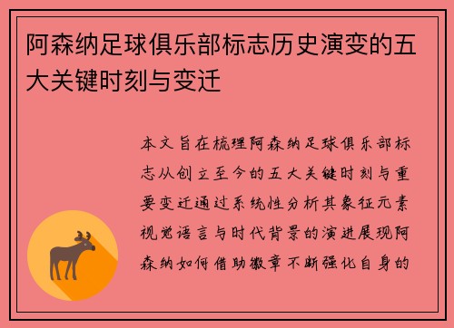 阿森纳足球俱乐部标志历史演变的五大关键时刻与变迁