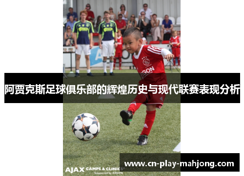 阿贾克斯足球俱乐部的辉煌历史与现代联赛表现分析 阿贾克斯足球俱乐部的辉煌历史与现代联赛表现分析
