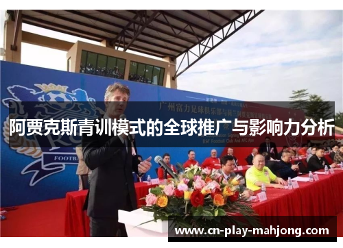 阿贾克斯青训模式的全球推广与影响力分析