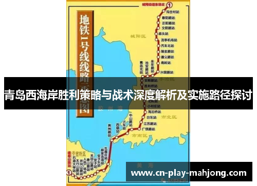 青岛西海岸胜利策略与战术深度解析及实施路径探讨 青岛西海岸胜利策略与战术深度解析及实施路径探讨