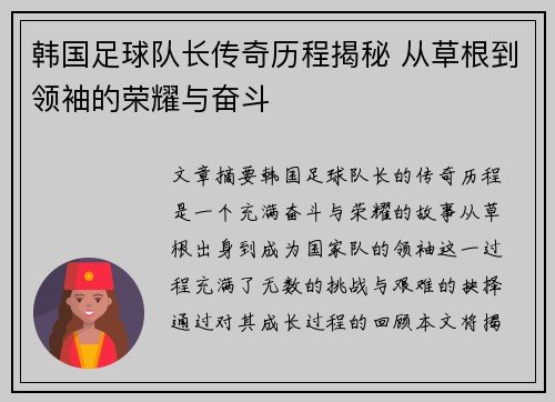 韩国足球队长传奇历程揭秘 从草根到领袖的荣耀与奋斗