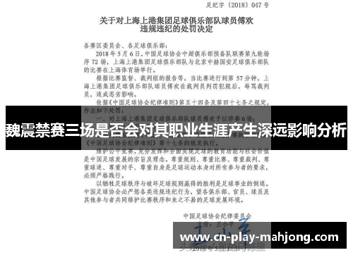魏震禁赛三场是否会对其职业生涯产生深远影响分析