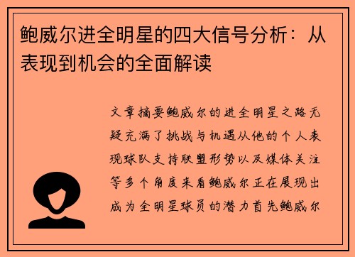 鲍威尔进全明星的四大信号分析：从表现到机会的全面解读