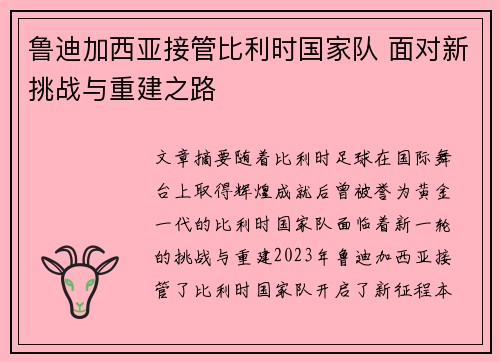 鲁迪加西亚接管比利时国家队 面对新挑战与重建之路 鲁迪加西亚接管比利时国家队 面对新挑战与重建之路