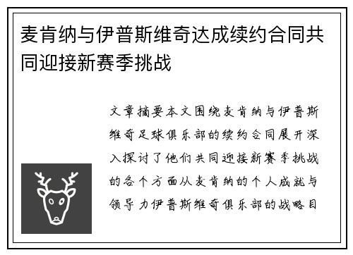 麦肯纳与伊普斯维奇达成续约合同共同迎接新赛季挑战