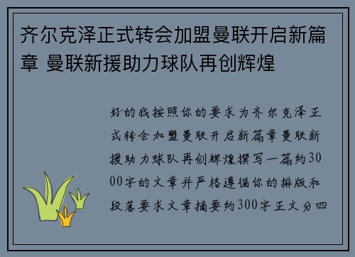 齐尔克泽正式转会加盟曼联开启新篇章 曼联新援助力球队再创辉煌 齐尔克泽正式转会加盟曼联开启新篇章 曼联新援助力球队再创辉煌